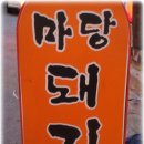 소주랑뒷고기