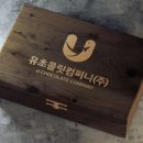유초콜릿컴퍼니