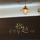 중식당시월 - 고흥군 비봉로 119 | 전남 고흥 맛집 녹동항 근처 현지인 맛집 중식당 시월