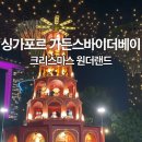 씽씽푸드마켓 | 가든스바이더베이 크리스마스 원더랜드 수퍼트리쇼 후기