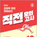 2024 김원욱 형법 경찰승진 직전 모의고사(10회분), 김원욱, 좋은책 이미지