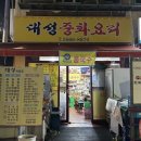 대성중화요리 - 강릉시 경포로15번길 15 | 대성중화요리