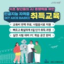 「전시 테크니션 양성 프로그램」심화과정 교육생 모집 | [서초 AI능력시험(AICE)]2025년 서초구 KT AICE BASIC 자격증 과정 운영 후기