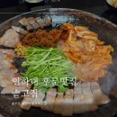 망포로83번길 | 인하대 구워주는 삼겹살,미나리 맛집 - 솥고집