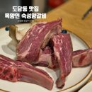 목양인숙성양갈비