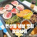 부산 연산동 고기집 &#39;장미상회 연산시청본점&#39; 냉삼 인생껍데기 맛집