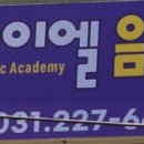 아이엘음악학원 이미지