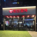 나니포차 | [한신포차 시흥능곡점] 국물닭발 술안주 맛있는 한신포차 후기