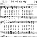 찬송가 91장 슬픈 마음 있는(새 91) 사람 [찬양듣기+악보] 이미지