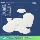 청송군, ‘2026 청송백자축제’ 11일 개막 이미지