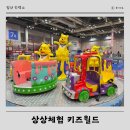 경기도 대형 키즈 카페 일산 킨텍스 상상체험 키즈월드 입장권 주차 돗자리 준비물