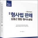 (예약판매)2022 ACL 김중근 형사법 판례_형법.형사소송법(step.3 포커스) 이미지