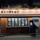 봉구가래떡볶이이수역점