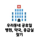 우리동네 일요일 진료 병원 찾기 (실시간) 이미지