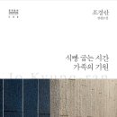 부연낚시터 | 식빵 굽는 시간 / 조경란 장편소설