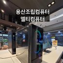 용산-현장-2221 | 용산조립컴퓨터 엘티컴퓨터에서 해결했어요!