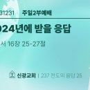 2023.12.31 송구영신예배(로마서16:25-27) 이미지