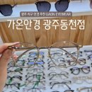 광주동림병원 | 광주 동천동 안경 가온안경 꼼꼼한 시력검사 가성비 좋은 안경 추천