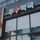 주약국 네이버블로그
