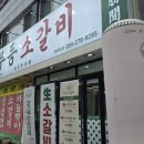 무등야채 | 포항죽도맛집 숯불 향 가득한 무등소갈비 후기