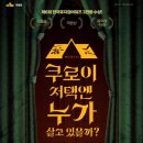 뮤지컬쿠로이저택엔누가살고있을까? 이미지