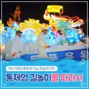 풍물교실 | 여수 거북선축제 후기, 통제영 길놀이를 따라서