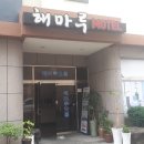 해마루모텔 이미지