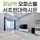 용강현대부동산중개사무소 | 서초현대렉시온 강남역 오피스텔 단기 임대 후기~! (리모델링 완료)
