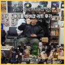 화곡역 4번출구 | 강서구 화곡역 바버샵 추천 | 에이블 바버샵 커트 후기