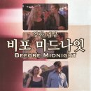 [영화 리뷰] 비포 미드나잇 / 비포 3부작의 마지막 시리즈, 에무시네마에서 관람하고 A3 포스터도 받아...