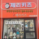청운어린이집 | 포항아동복 제리키즈, 무인아동복 매장 실내모습, 구입후기