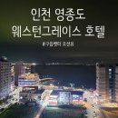 GS25 영종베스트빌점 | 인천 영종도 웨스턴그레이스호텔 │ 오션뷰·편의시설 완벽한 숙박 후기 (서해수산본점 근방 숙소 추천)