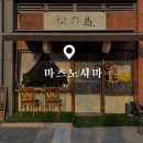 마츠노시마