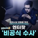 원엔터 | [외대 방탈출/인생테마✨] 이머시브 방탈출 추천 - 엔터팟 '비공식 수사' / 대탈출 한 편 찍고 왔습니다