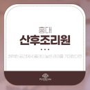 홍대산후조리원 쾌적한 공간에서 퀄리티 높은 관리를 기대한다면