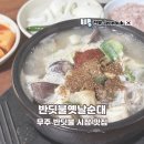 옛날순대국밥 | 무주 반딧불 시장 맛집 반딧불옛날순대 선지 순대국밥 후기