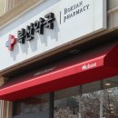 복산약국 이미지