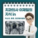 이재일내과의원 | 강동구 암사동 턱관절 전문의가 알려주는 턱소리, 통증, 입안벌어질때 치료병원후기