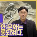 중국의 찬란한 문화는 동이에서 비롯되었다 | 오순제 교수가 밝히는 고조선 역사 1부2부 이미지