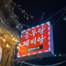 서울 종로 먹킷리스트 가성비좋은 찐노포맛집 닭도리탕이 너무 맛있는 흥부랑제비랑 솔직후기