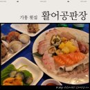 씨유 기흥흥덕마을점 | 용인 기흥 횟집 추천 활어회 전문 오마카세 :: 활어공판장 추천