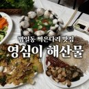 범일동 썩은다리 맛집, "영심이 해산물"에서 제철 오징어 회 즐기기 🦑 내돈내산 후기