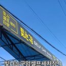 빛나는구암셀프세차장 이미지