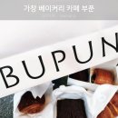 대구 가창 카페, 🥐 뺑스위스 맛집 _ 베이커리카페 부푼 (BUPUN) 방문포장 후기 _ 내돈내산