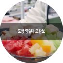 모캄보 흥해점 | 역시 요거트빙수는 모캄보 포항영일대점