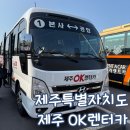 오케이카종합센타 | 제주 오케이 렌트카 카시트 유모차 대여 후기