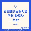 인천연합의원(42601) | 런던베이글뮤지엄(런베뮤) 직원 과로사 논란