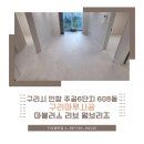 웜브리즈 - 달성군 명곡로 579 | 구리마루시공 구리시 인창주공6단지 마뷸러스 리브 웜브리즈 시공후기
