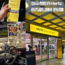 (주)나라렌트카 | [미국_올랜도]미국 렌트카 Hertz 허츠골드멤버 : 준비물