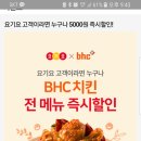 BHC치킨 전 메뉴 할인한대요 이미지